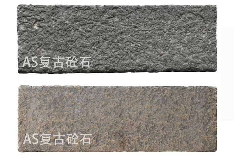 AS復(fù)古砼石